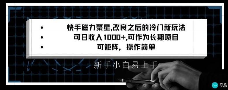 快手磁力聚星改良新玩法，可日收入1000+，矩阵操作简单，收益可观【揭秘】-89网创