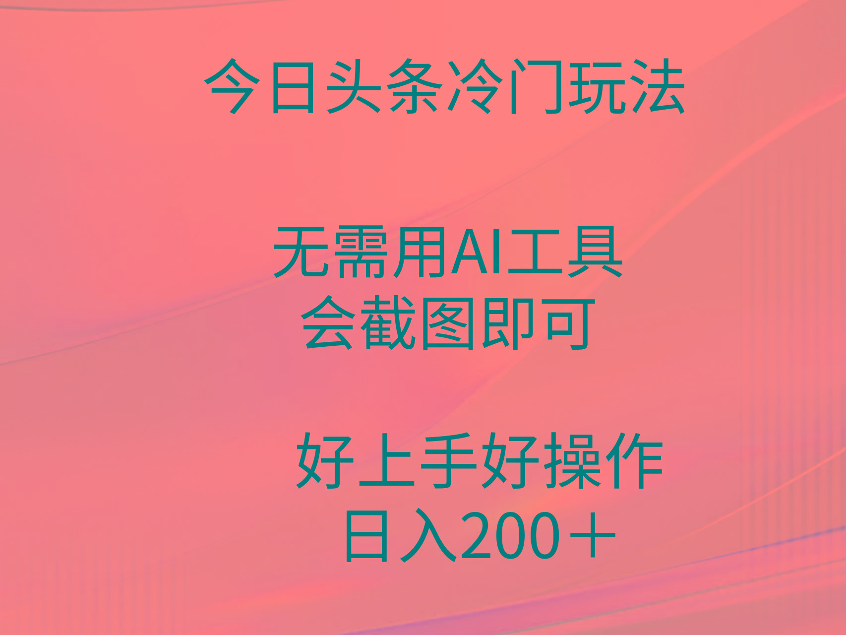 (9468期)今日头条冷门玩法，无需用AI工具，会截图即可。门槛低好操作好上手，日…-89网创