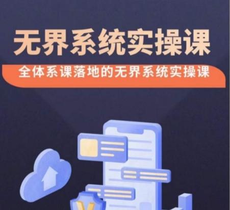 无界系统实操课【38节完整版】，全体系落地无界改版后选择、出价、高投产做付费引流-89网创