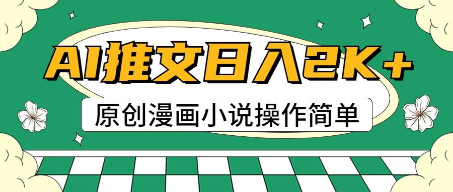 AI漫画小说推文，100%原创，轻松上手，日入2000+-89网创
