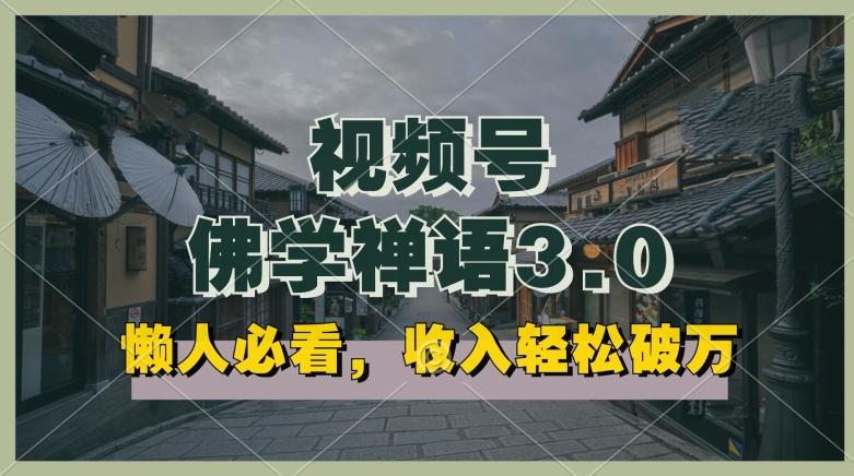 懒人必看，视频号佛学禅语3.0.纯原创视频，每天1-2小时，收益高，可以矩阵操作【揭秘】-89网创