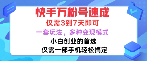 快手万粉号速成，仅需3到七天，小白创业的首选，一套玩法，多种变现模式【揭秘】-89网创