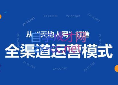 小马哥·全渠道运营增长课-89网创
