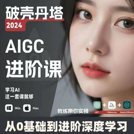 AIGC人工智能零基础到进阶 GPT+MJ+SD商业技术落地 从0基础到进阶深度学习-89网创
