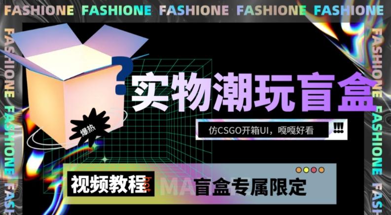 实物盲盒抽奖平台源码，带视频搭建教程【仿CSGO开箱UI】-89网创