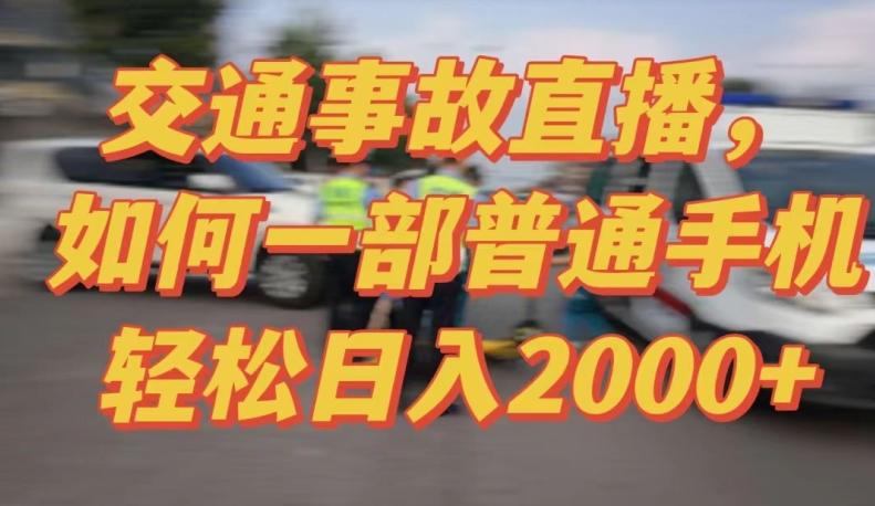2024最新玩法半无人交通事故直播，实战式教学，轻松日入2000＋，人人都可做【揭秘】-89网创