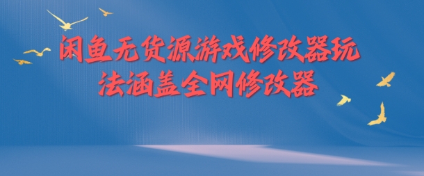 闲鱼无货源游戏修改器玩法涵盖全网修改器-89网创