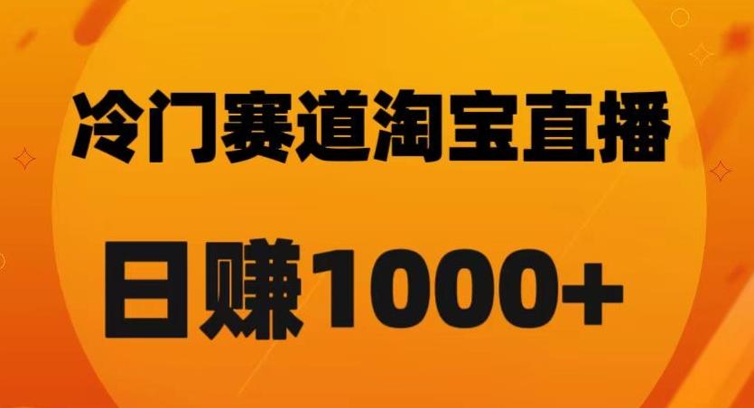 淘宝直播卡搜索黑科技，轻松实现日佣金1000+【揭秘】-89网创
