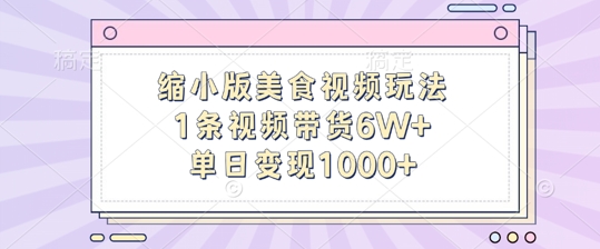 缩小版美食视频玩法，1条视频带货6W+，单日变现1k-89网创