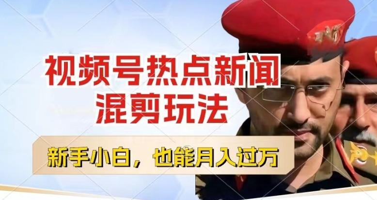 视频号创作者分成，热点新闻混剪玩法，小白也能轻松上手，每天一个小时，轻松月入过w【揭秘】-89网创