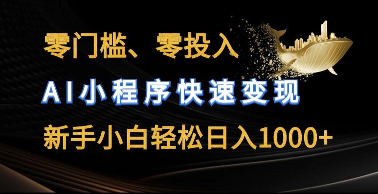 零门槛零投入，AI小程序快速变现，新手小白轻松日入几张【揭秘】-89网创