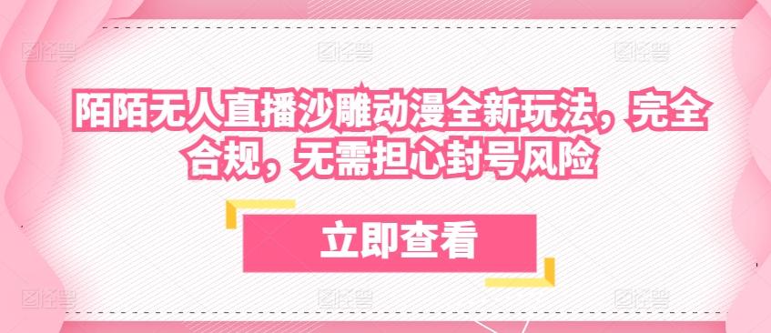 陌陌无人直播沙雕动漫全新玩法，完全合规，无需担心封号风险【揭秘】-89网创