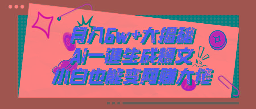爆文插件揭秘：零基础也能用AI写出月入6W+的爆款文章！-89网创
