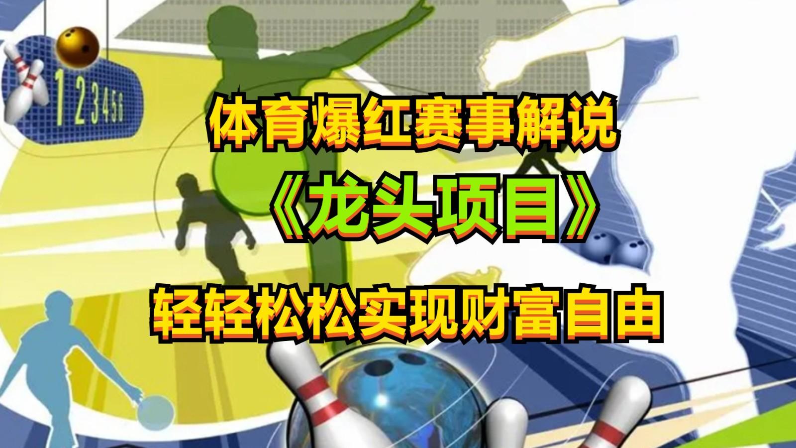 体育爆红赛事解说，最新的蓝海项目，小白也可日入2000+-89网创
