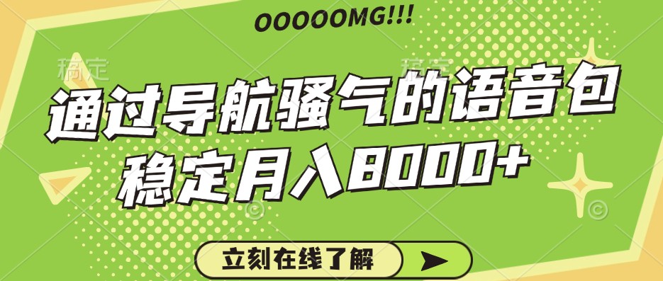 骚气的导航语音包，自用的同时还可以作为项目操作，月入8000+-89网创
