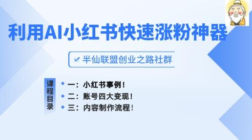 小红书快速涨粉神器，利用AI制作小红书爆款笔记【揭秘】-89网创