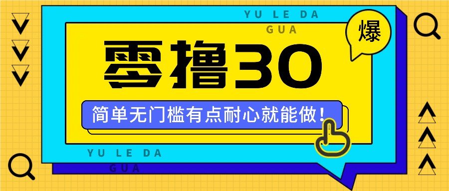 零撸30米的新玩法，简单无门槛，有点耐心就能做！-89网创