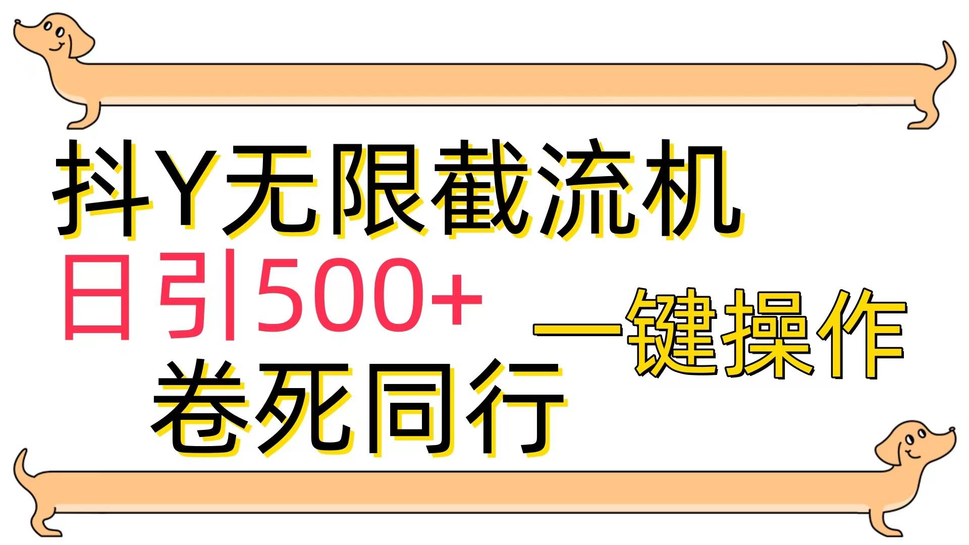(9972期)[最新技术]抖Y截流机，日引500+-89网创