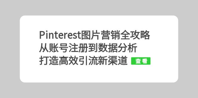 Pinterest图片营销全攻略：从账号注册到数据分析，打造高效引流新渠道-89网创