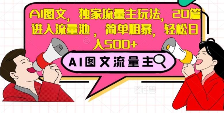 AI图文，独家流量主玩法，20篇进入流量池，简单粗暴，轻松日入500+【揭秘】-89网创