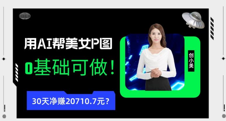 90后用AI帮美女P图，30天净赚20710.7元？0基础可做！-89网创
