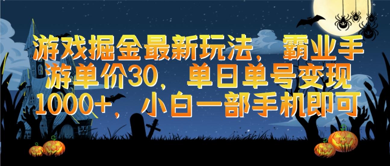(9924期)游戏掘金最新玩法，霸业手游单价30，单日单号变现1000+，小白一部手机即可-89网创