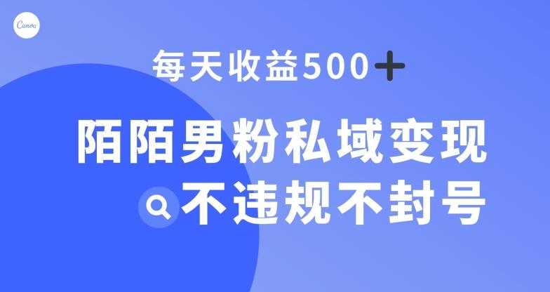 陌陌男粉私域变现新玩法，日入500+，不违规不封号-89网创