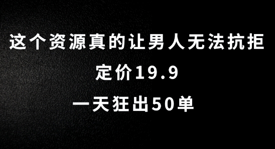 这个资源真的让男人无法抗拒，定价19.9.一天狂出50单【揭秘】-89网创