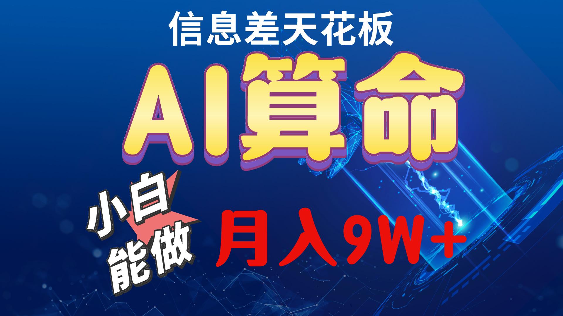 2024AI最新玩法，小白当天上手，轻松月入5w-89网创