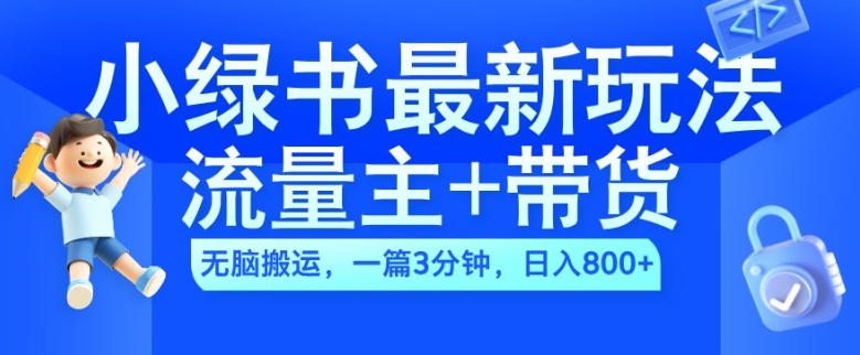 2024小绿书流量主+带货最新玩法，AI无脑搬运，一篇图文3分钟，日入几张-89网创