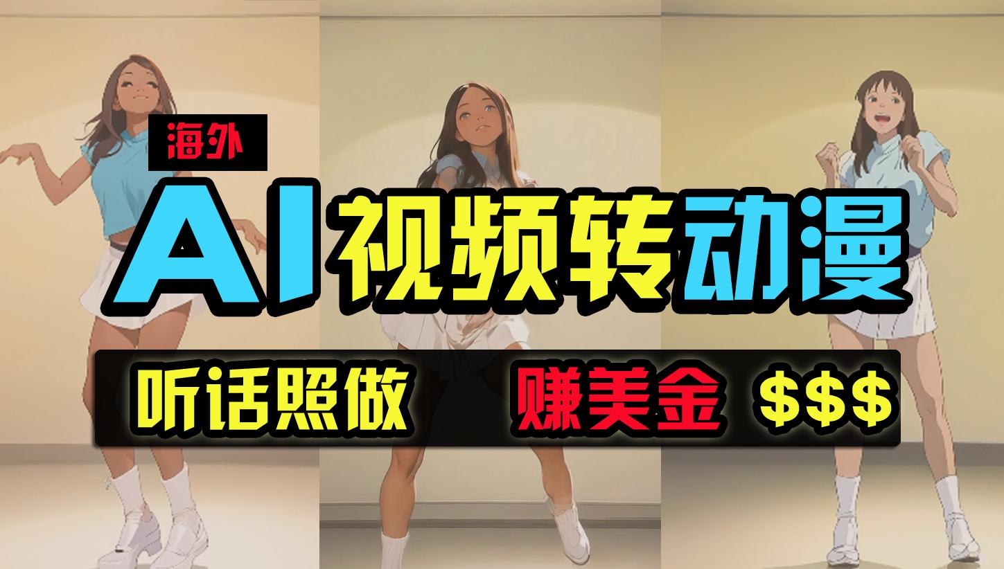 (9922期)海外美女跳舞转动漫，暴力玩法，无脑搬运 听话照做 月入2万+【原创新玩法】-89网创
