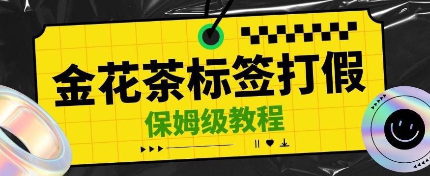 金花茶标签瑕疵打假赔付思路，光速下车，一单利润千+【详细玩法教程】【仅揭秘】-89网创