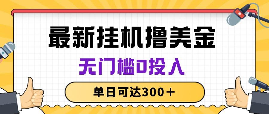 无脑挂机撸美金项目，无门槛0投入，单日可达300＋-89网创
