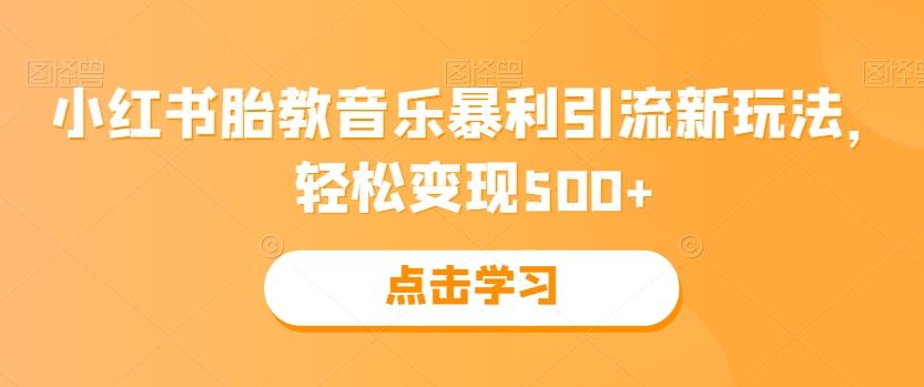 小红书胎教音乐暴利引流新玩法，轻松变现500+-89网创