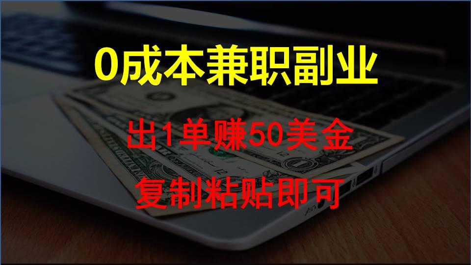 复制粘贴发帖子，赚老外钱一单50美金，0成本兼职副业-89网创
