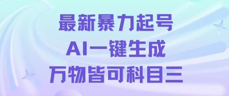 最新暴力起号方式，利用AI一键生成科目三跳舞视频，单条作品突破500万播放【揭秘】-89网创