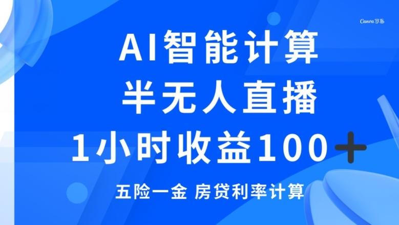 半无人直播，智能AI计算五险一金和房贷，1小时收益100+-89网创