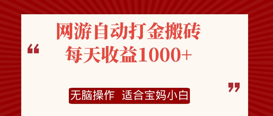 网游自动打金搬砖项目，每天收益1000+，无脑操作-89网创