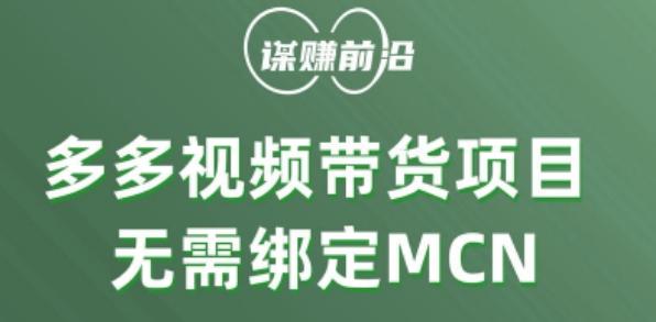 多多视频带货个人版 ，无需绑定mcn，简单操作月入3000+-89网创