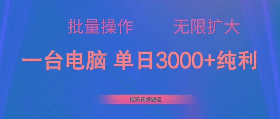 搜狐视频搬运，一台电脑单日3000+，批量操作，可无限扩大-89网创
