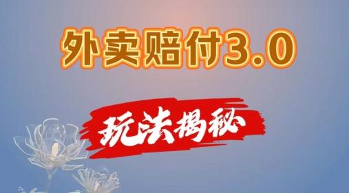 外卖赔付3.0玩法揭秘，简单易上手，在家用手机操作，每日500+【仅揭秘】-89网创