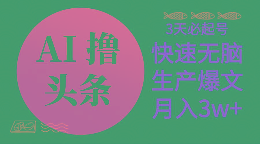 AI撸头条3天必起号，无脑操作3分钟1条，复制粘贴简单月入3W+-89网创