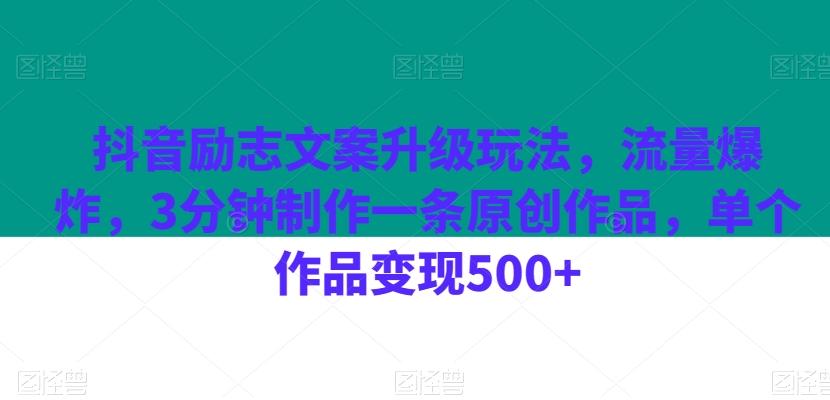 抖音励志文案升级玩法，流量爆炸，3分钟制作一条原创作品，单个作品变现500+-89网创