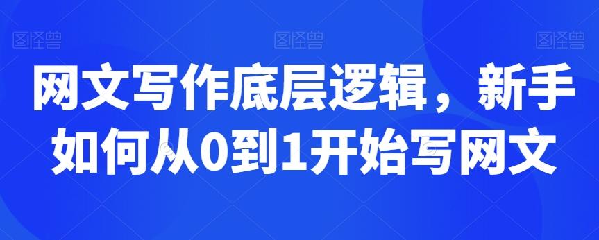 网文写作底层逻辑，新手如何从0到1开始写网文-89网创