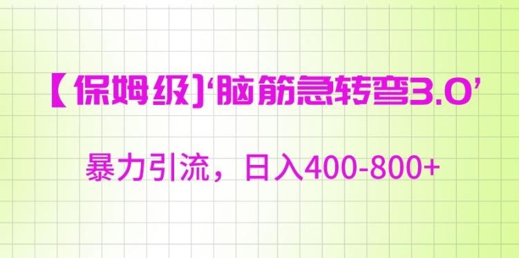 保姆级脑筋急转弯3.0，暴力引流，日入400-800+【揭秘】-89网创