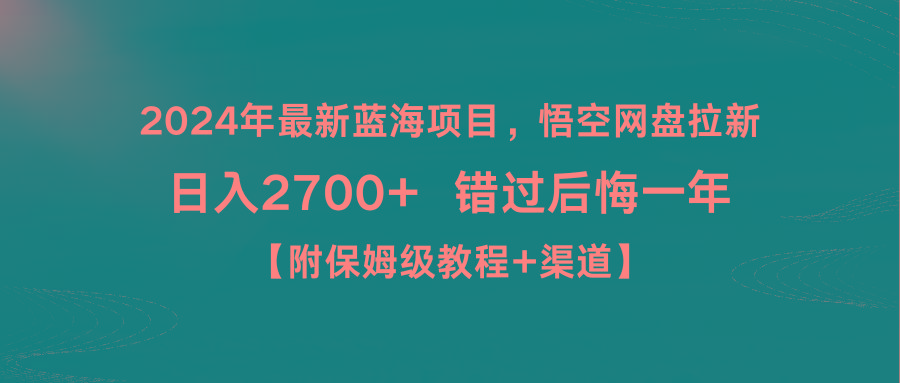 2024年最新蓝海项目，悟空网盘拉新，日入2700+错过后悔一年【附保姆级教…-89网创