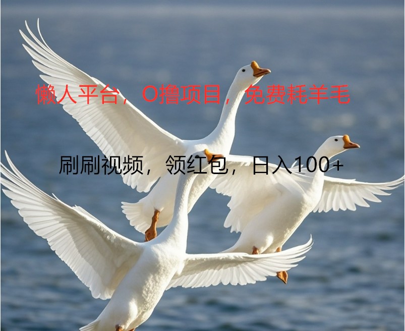 O撸懒人平台，全新手机广告不推广单机100+，刷刷就有捡钱一样， 简单无脑稳定-89网创