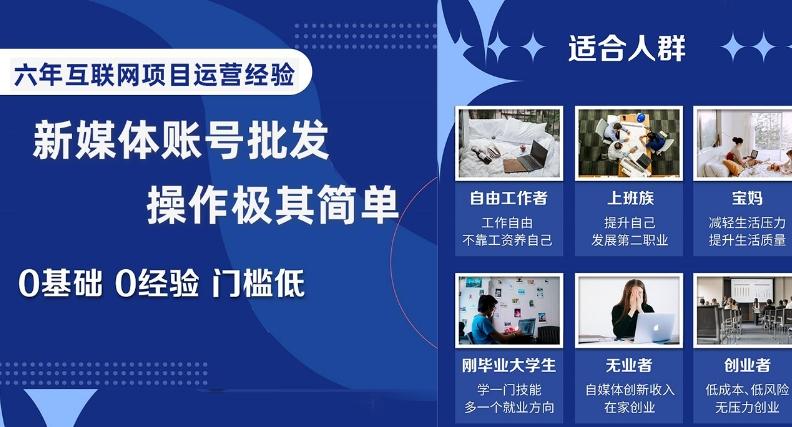 新媒体账号批发，操作极其简单，0基础0经验门槛低【揭秘】-89网创