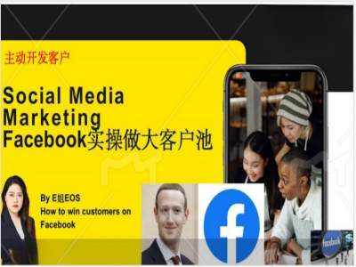 Facebook实操做大外贸客户池，实现高效转化客户/打造Facebook账号/如何引流到私域等-89网创
