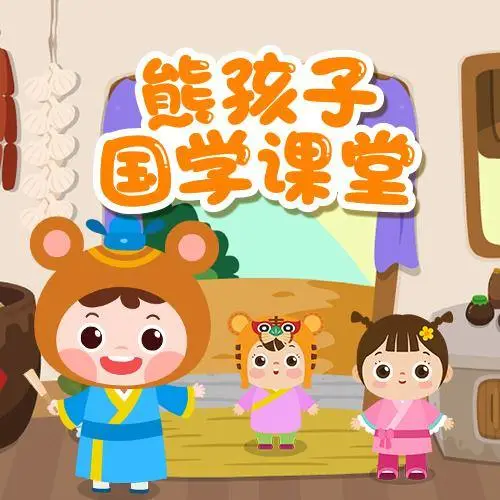 熊孩子国学课堂 全98集 儿童启蒙-89网创